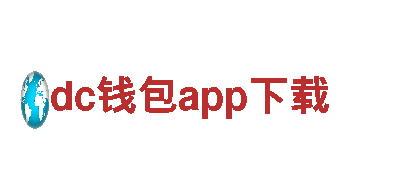 dc钱包app下载-专业旅游企业，品质保障